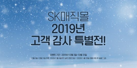 SK매직은 오는 12월 31일까지 공식 온라인몰 SK매직몰을 통해 '2019년 고객 감사 특별전'을 진행한다. <SK매직 제공>